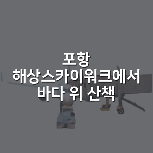 포항 해상스카이워크에서 바다 위 산책