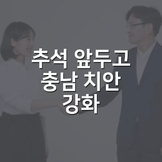 추석 앞두고 충남 치안 강화, 전통시장 등 집중 순찰