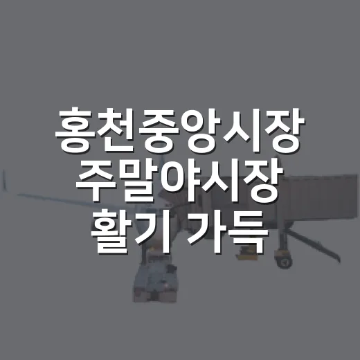 홍천중앙시장 주말야시장 활기 가득