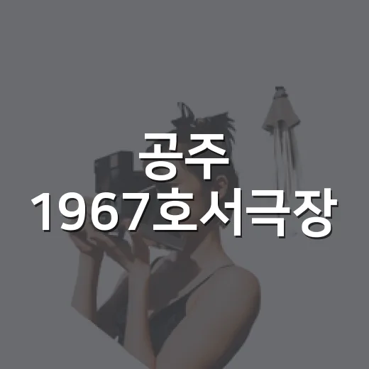 공주 1967호서극장, 시간의 기억을 걷다