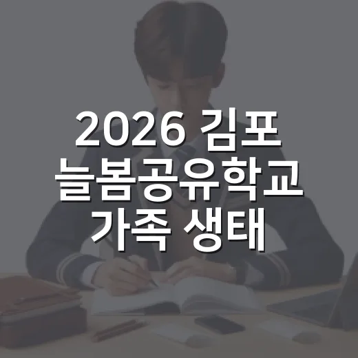 2026 김포 늘봄공유학교 가족 생태투어 현장