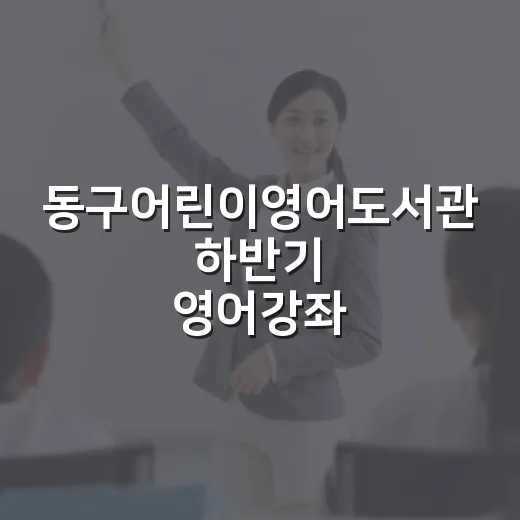 동구어린이영어도서관 하반기 영어강좌 개설