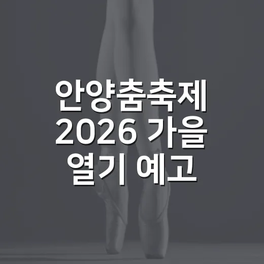 안양춤축제 2026 가을 열기 예고