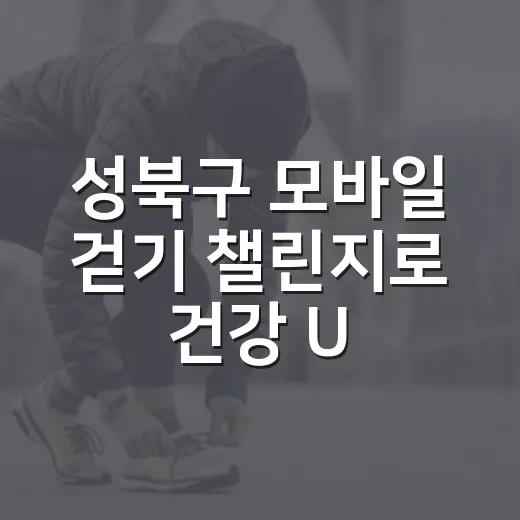 성북구 모바일 걷기 챌린지로 건강 UP