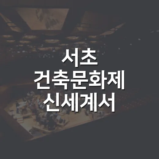 서초 건축문화제 신세계서 다채로운 전시와 체험