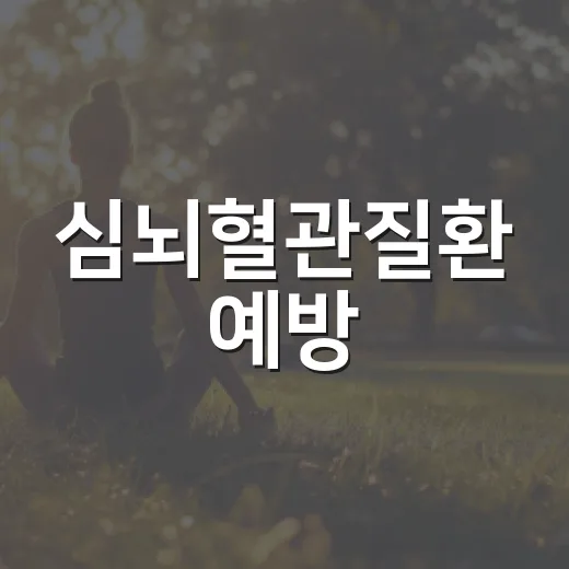 심뇌혈관질환 예방, 혈관 숫자 알기 캠페인
