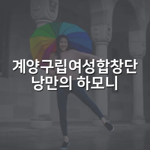 계양구립여성합창단 낭만의 하모니