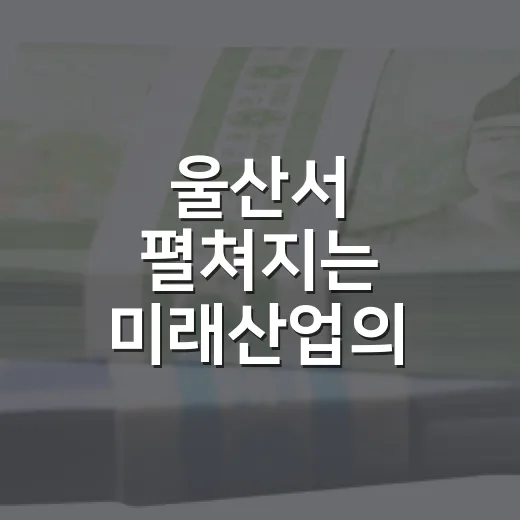 울산서 펼쳐지는 미래산업의 물결 WAVE 2026