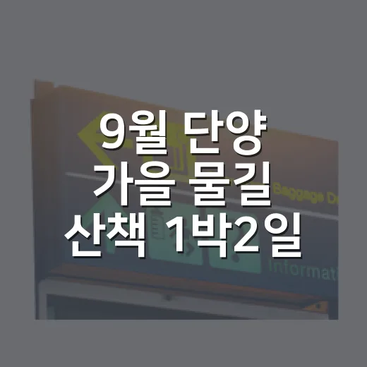 9월 단양 가을 물길 산책 1박2일 코스