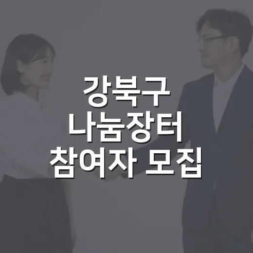 강북구 나눔장터 참여자 모집 연장
