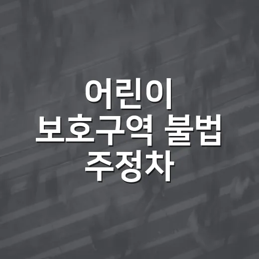 어린이 보호구역 불법 주정차 절대금지