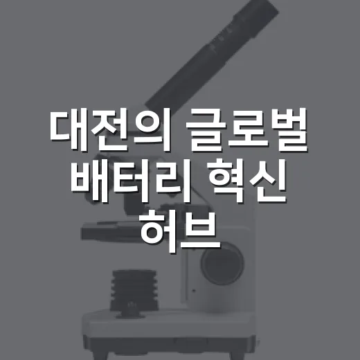 대전의 글로벌 배터리 혁신 허브, LG에너지솔루션 기술연구원