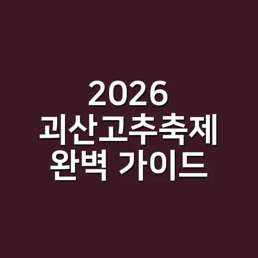 2026 괴산고추축제 완벽 가이드