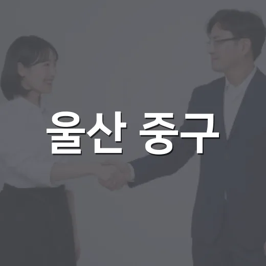 울산 중구, 발달장애인 배상책임보험 첫 시행