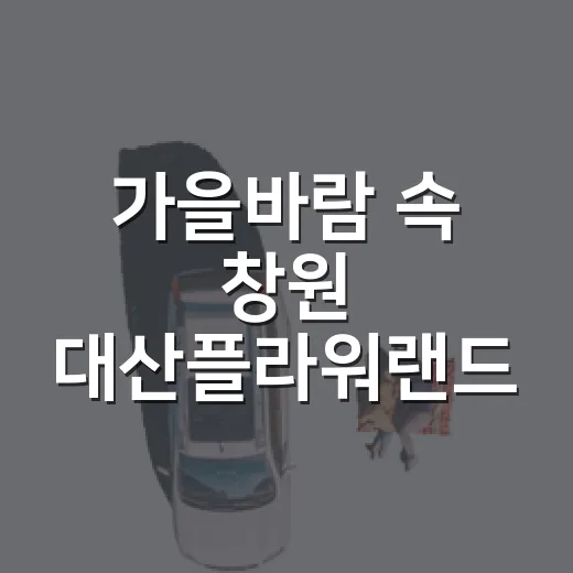 가을바람 속 창원 대산플라워랜드 산책