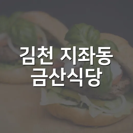 김천 지좌동 금산식당, 가성비 한식 명소
