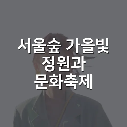 서울숲 가을빛 정원과 문화축제 18선