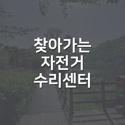 찾아가는 자전거 수리센터 하반기 일정 안내
