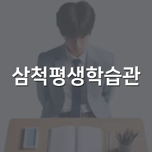 삼척평생학습관, 배움과 휴식의 문화공간
