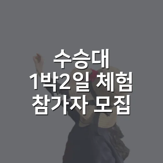 수승대 1박2일 체험 참가자 모집
