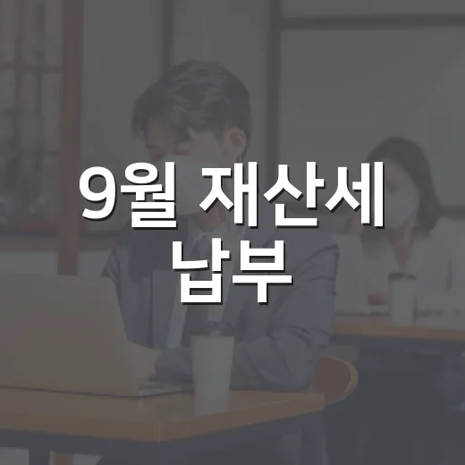 9월 재산세 납부, 꼭 확인하세요