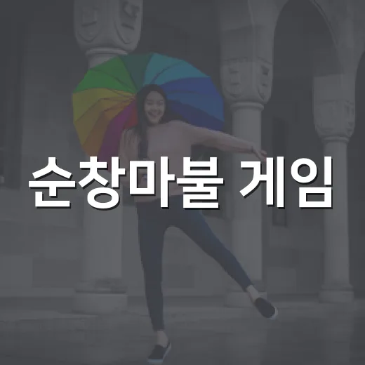순창마불 게임, 장류축제서 사전 접수 시작