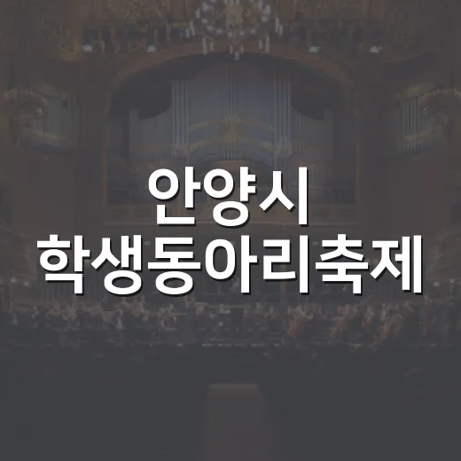 안양시 학생동아리축제, 숨은 보물 찾기