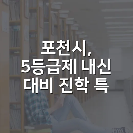 포천시, 5등급제 내신 대비 진학 특강 성료