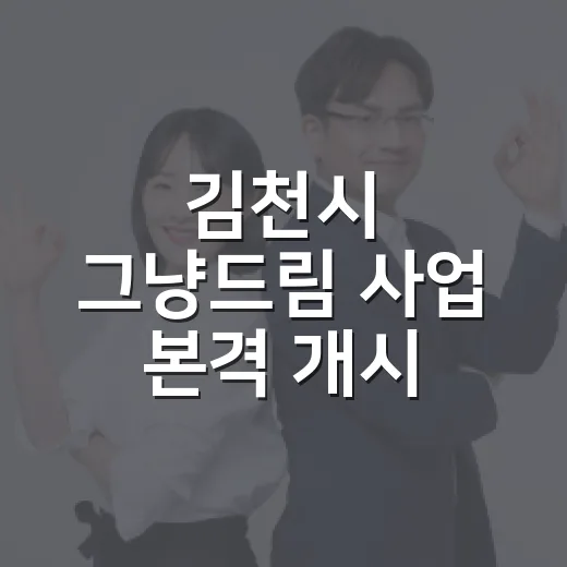 김천시 그냥드림 사업 본격 개시