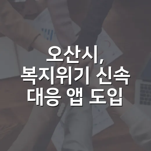오산시, 복지위기 신속 대응 앱 도입