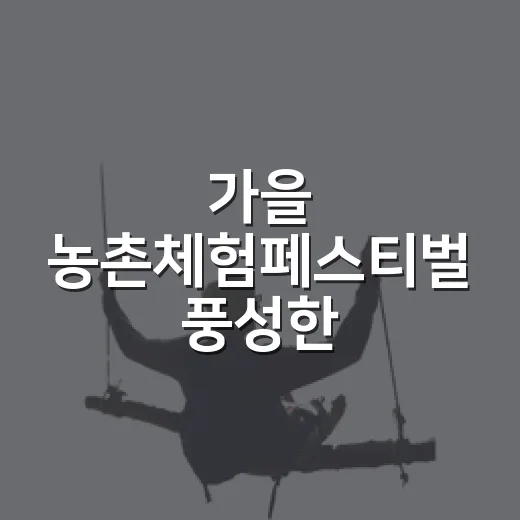 가을 농촌체험페스티벌 풍성한 즐길거리
