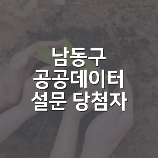 남동구 공공데이터 설문 당첨자 발표
