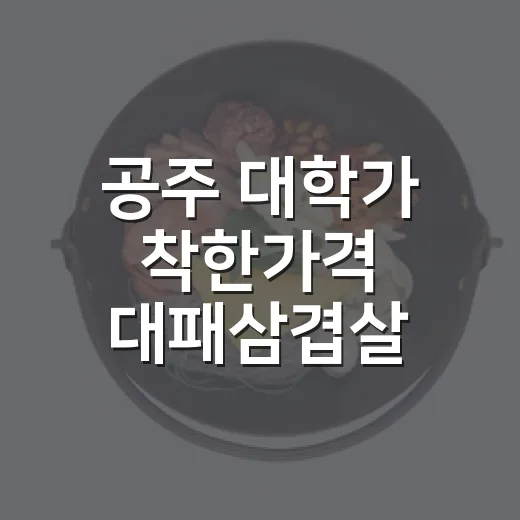 공주 대학가 착한가격 대패삼겹살 맛집