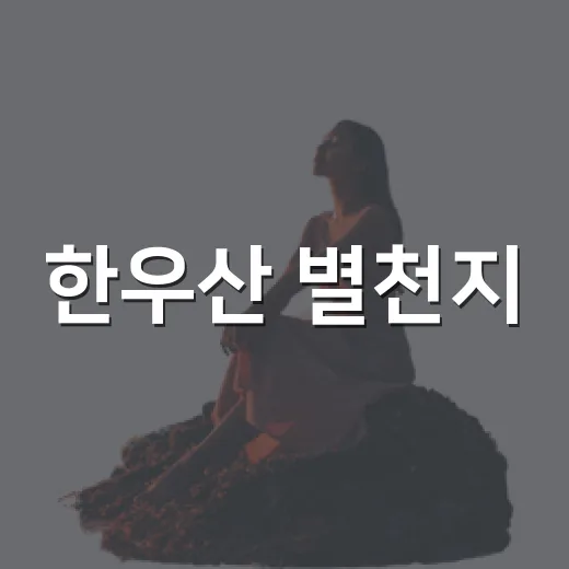 한우산 별천지, 의령 밤하늘 품은 신개념 숙소