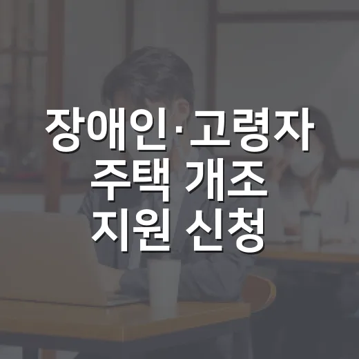 장애인·고령자 주택 개조 지원 신청 시작