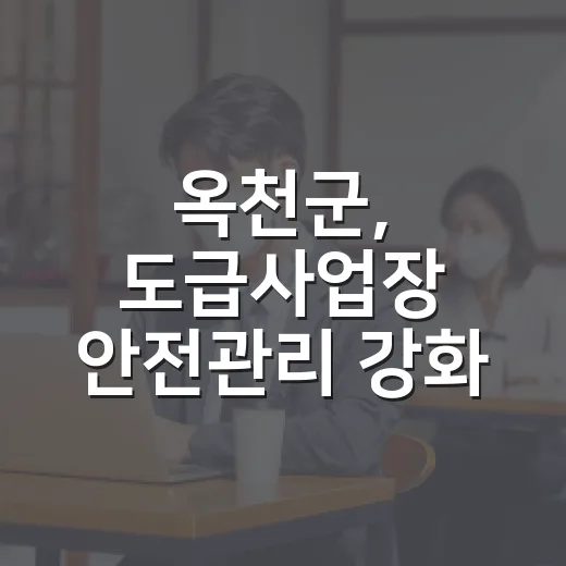 옥천군, 도급사업장 안전관리 강화 나서
