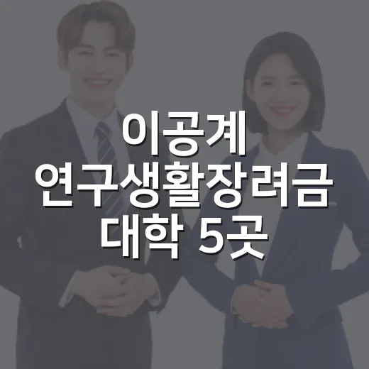 이공계 연구생활장려금 대학 5곳 추가 지원 확대