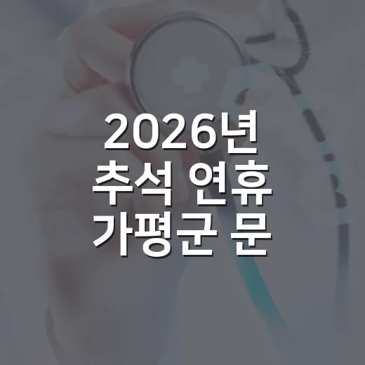 2026년 추석 연휴 가평군 문 여는 의료기관 안내