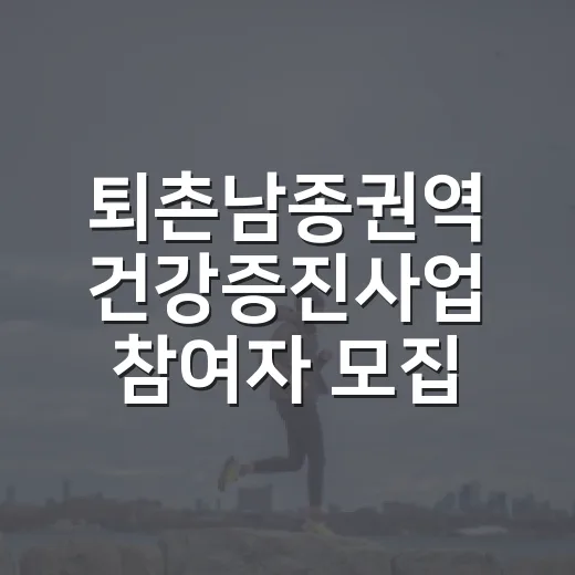 퇴촌남종권역 건강증진사업 참여자 모집