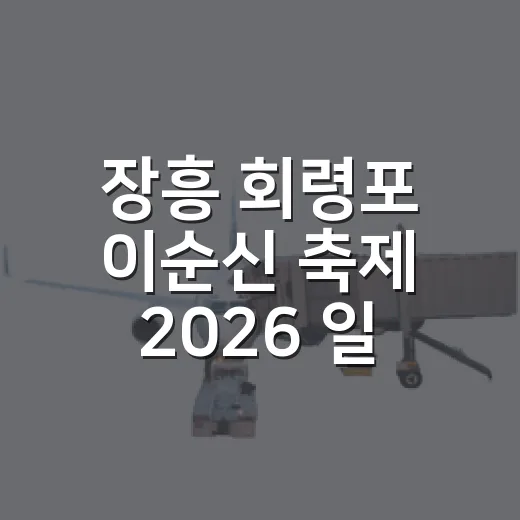 장흥 회령포 이순신 축제 2026 일정과 초대가수 총정리