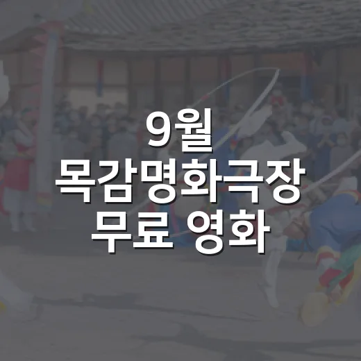 9월 목감명화극장 무료 영화·창극 선보여