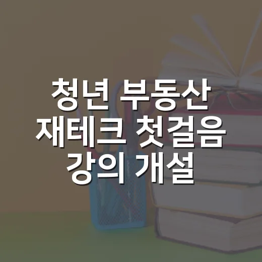 청년 부동산 재테크 첫걸음 강의 개설