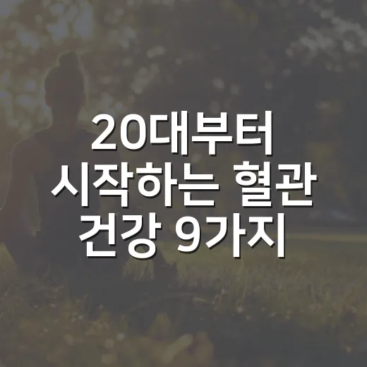 20대부터 시작하는 혈관 건강 9가지 수칙