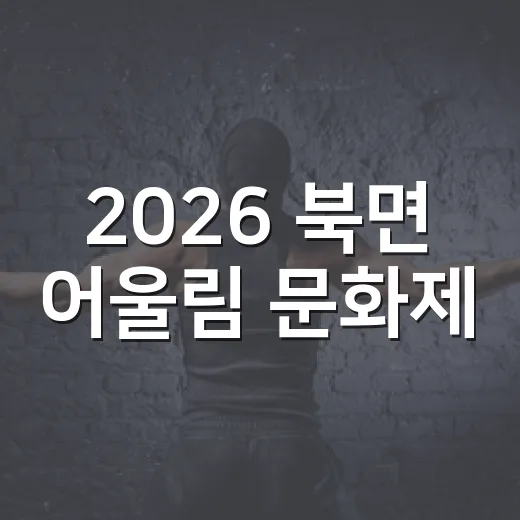 2026 북면 어울림 문화제, 가을 축제의 시작