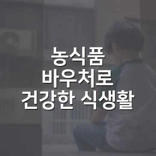 농식품 바우처로 건강한 식생활 지원