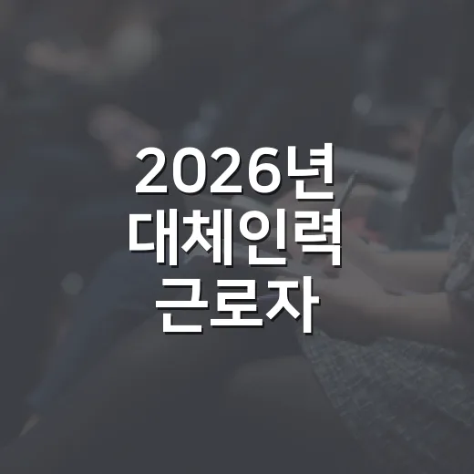 2026년 대체인력 근로자 인센티브 지원 시작