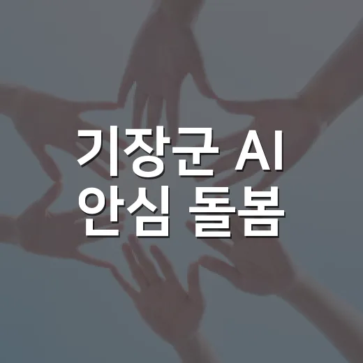 기장군 AI 안심 돌봄, 이웃과 함께 촘촘히