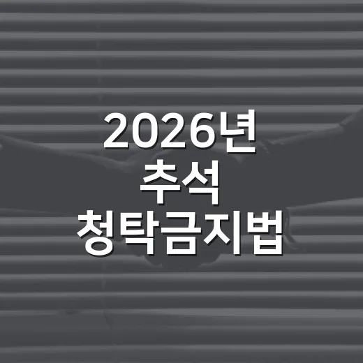 2026년 추석 청탁금지법 선물 기준 일시 완화