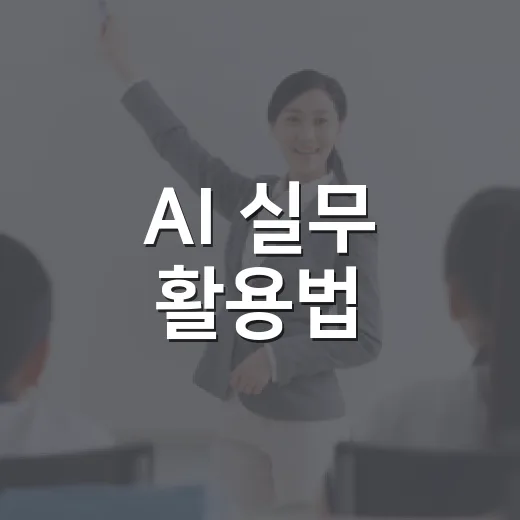 AI 실무 활용법, 이루잡에서 배우다