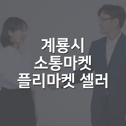 계룡시 소통마켓 플리마켓 셀러 모집